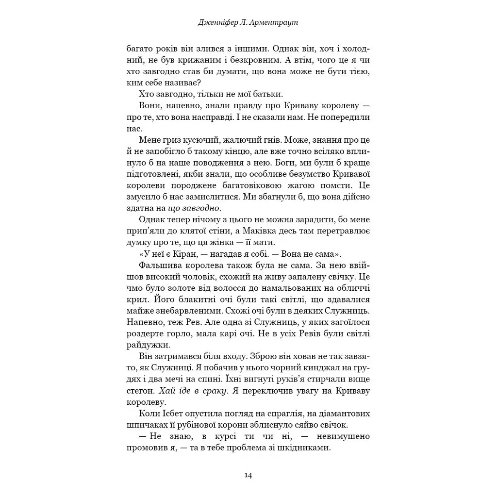 Кров і попіл: Війна двох королев - Дженніфер Л. Арментраут BookChef (9786175481448) - фото 11