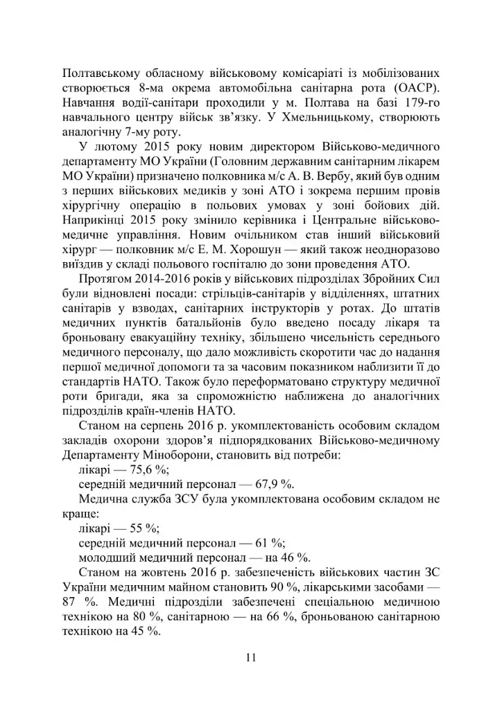 Військова медицина України. Основні етапи реформи військової медицини України - фото 9