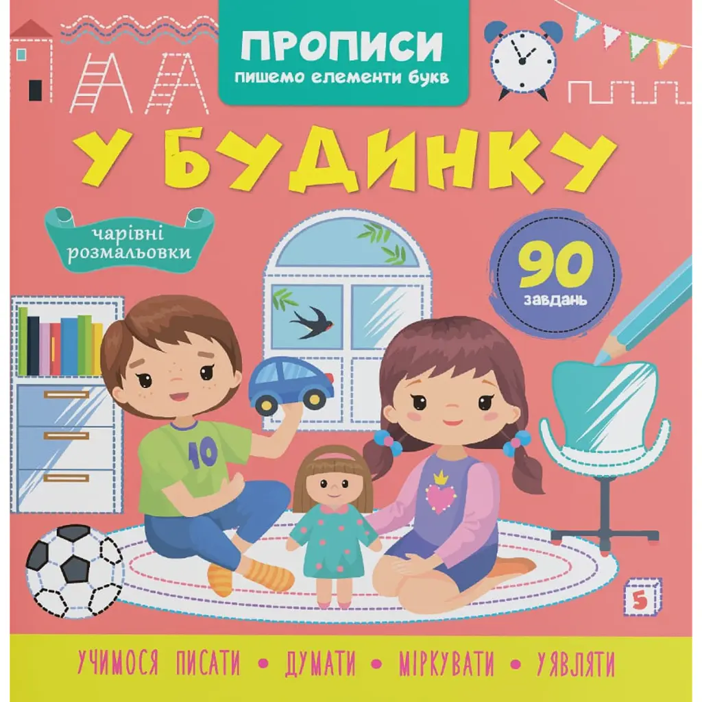 Прописи. Пишемо елементи букв. У будинку -