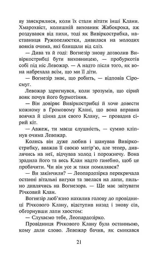 Коти - вояки. Знамення Зореклану. Книга 1. Четвертий новак - фото 3