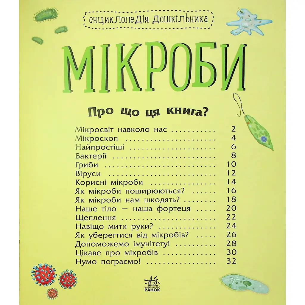 Книга Мікроби. Енциклопедія дошкільника - Юлія Каспарова Ранок (9786170988959) - фото 10