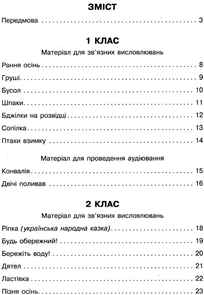 Збірник переказів з української мови. 1-4 класи - Тамара Хомуленко - фото 6