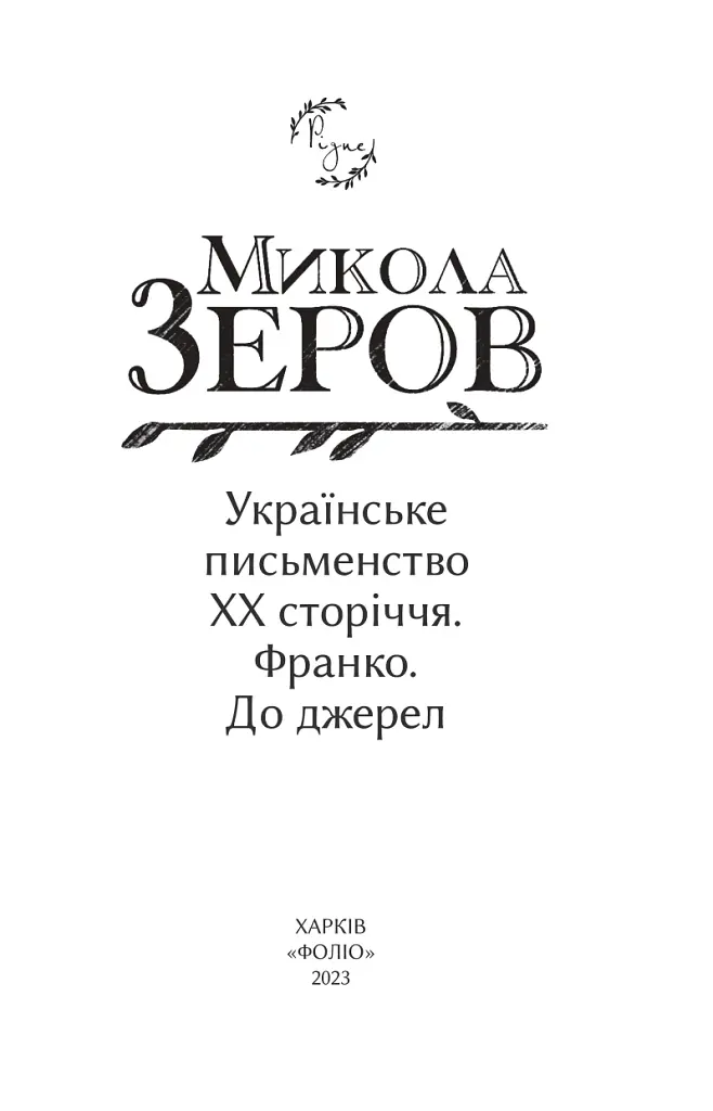 Українське письменство ХХ сторіччя. Франко. До джерел - Микола Зеров - фото 2