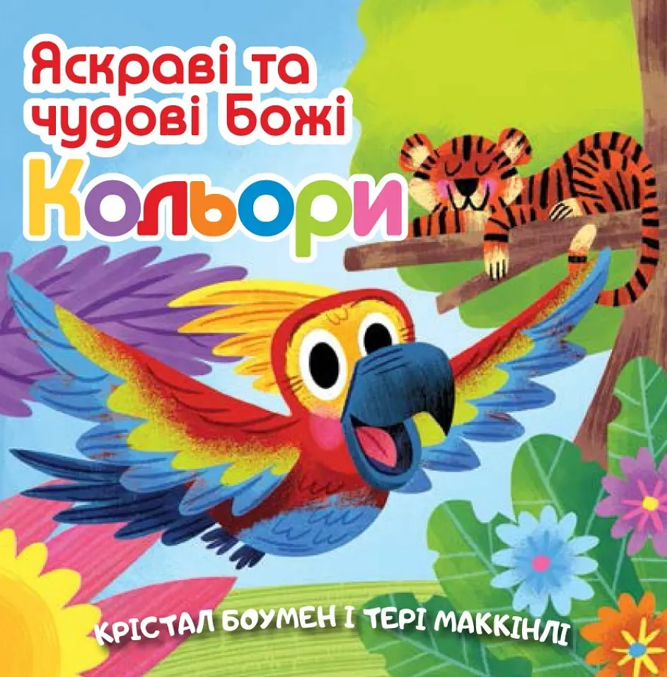 Яскраві та чудові Божі кольори