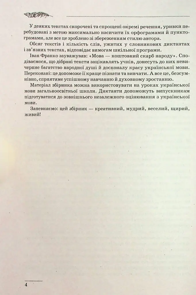 Збірник диктантів. Українська мова. 5-9 класи - - фото 5