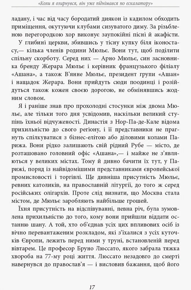 За лаштунками імперії Мюльє - Бертран Гобен (ФБ722003У) - фото 11