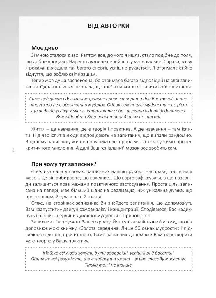 Мій записник мудрих рішень - Неля Романовська - фото 2