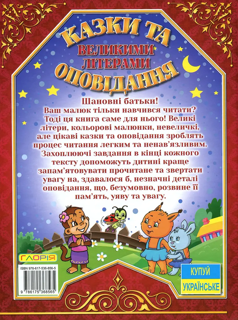 Казки та оповідання великими літерами. Червона - фото 2