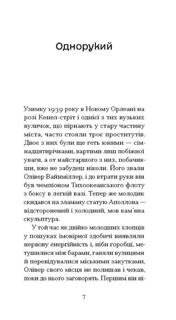 Однорукий та інші історії - Теннессі Вільямс - фото 3