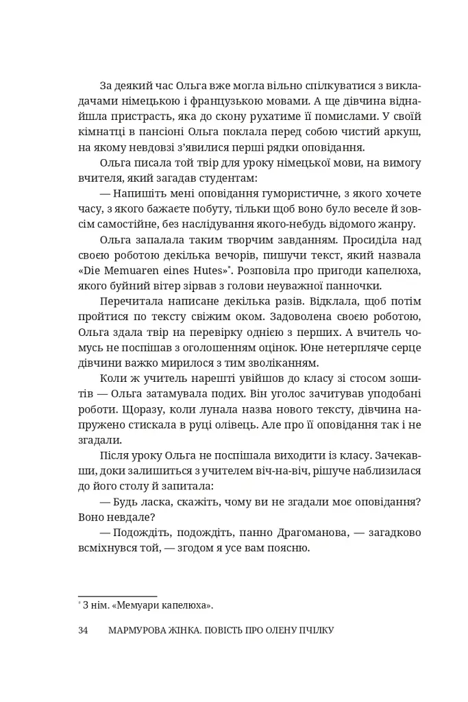 Мармурова жінка. Повість про Олену Пчілку - Олена Волинська - фото 29