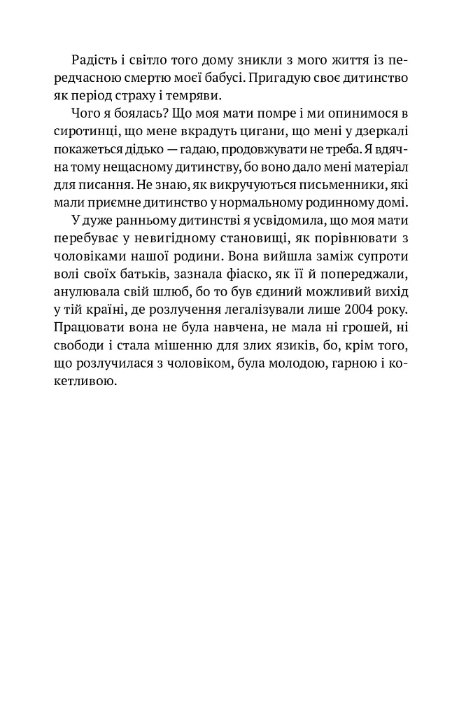 Жінки душі моєї. Про нетерплячу любов, довге життя і добрих чаклунок - Ісабель Альєнде - фото 5