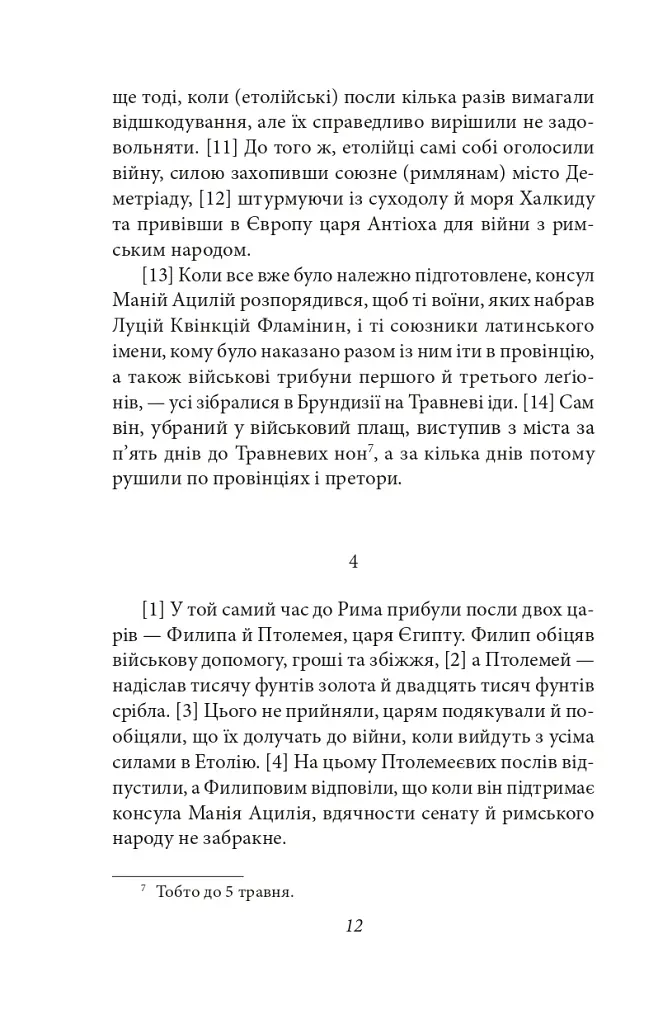 Від заснування Міста. Книги XXXVI–XL. Том 6 - Лівій Тит - фото 9