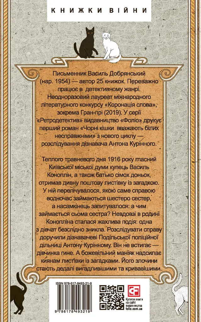 Чорні кішки вважають білих несправжніми. Забута справа дізнавача Антона Курінного - Василь Добрянський - фото 2