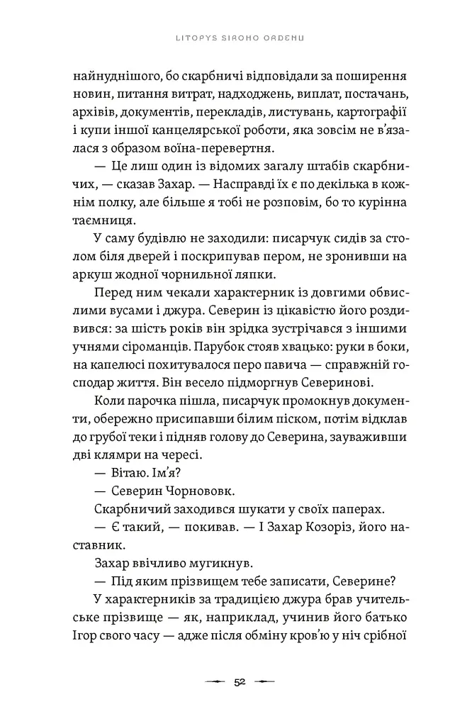 Аркан вовків. Літопис Сірого Ордену. Книга 1 - фото 6