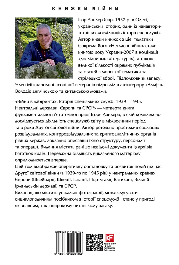 Війни в лабіринтах. Історія спеціальних служб. Том 4 1939-1945. Нейтральні держави Європи та СРСР - фото 2