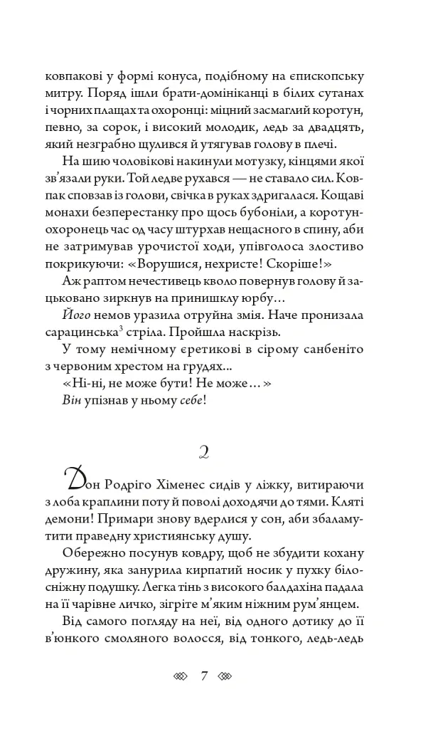 Аутодафе - Марк Корда - фото 6