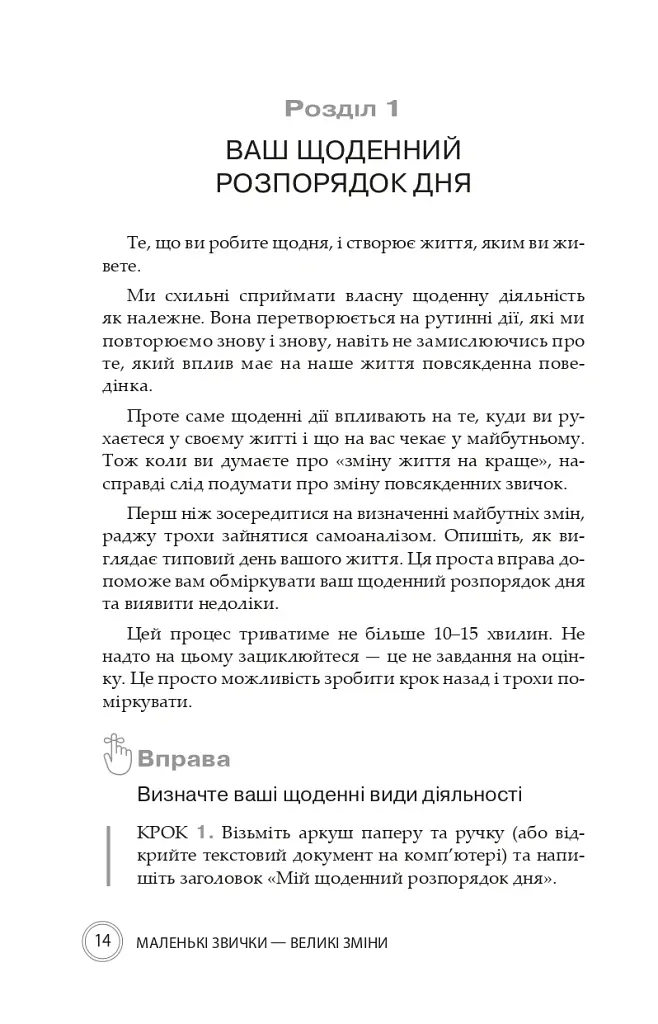Маленькі звички, великі зміни - Стівен Гендел - фото 12