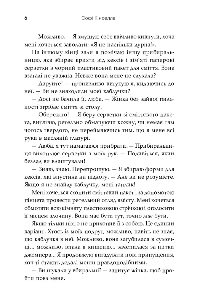 На зв'язку - Софі Кінселла - фото 6