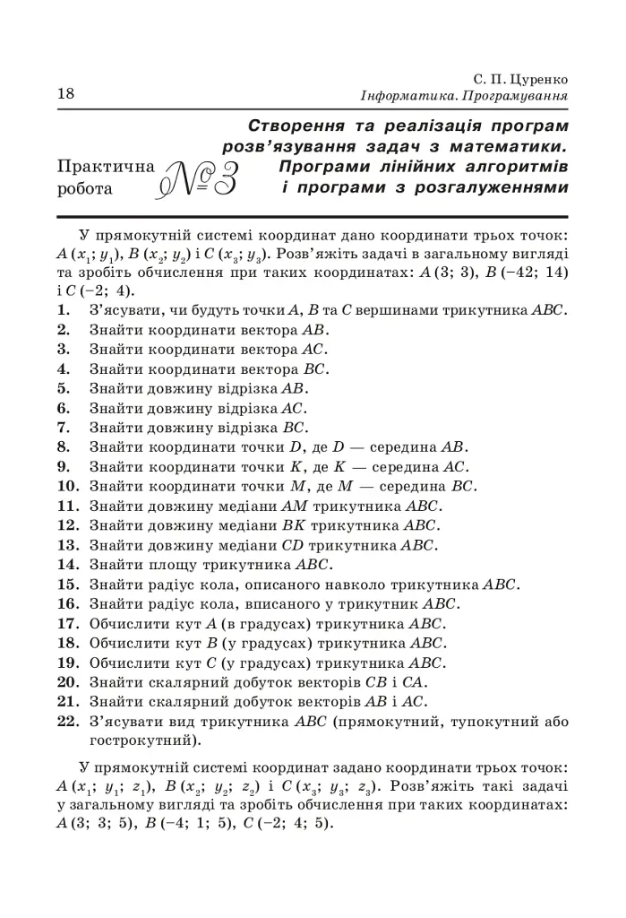 Інформатика. Програмування. 10-11 класи. Тематичне оцінювання - Сергій Цуренко - фото 2