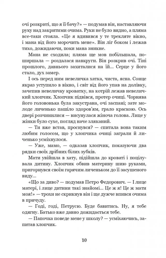 Лихі люди - Панас Мирний (978-966-10-6165-0) - фото 9