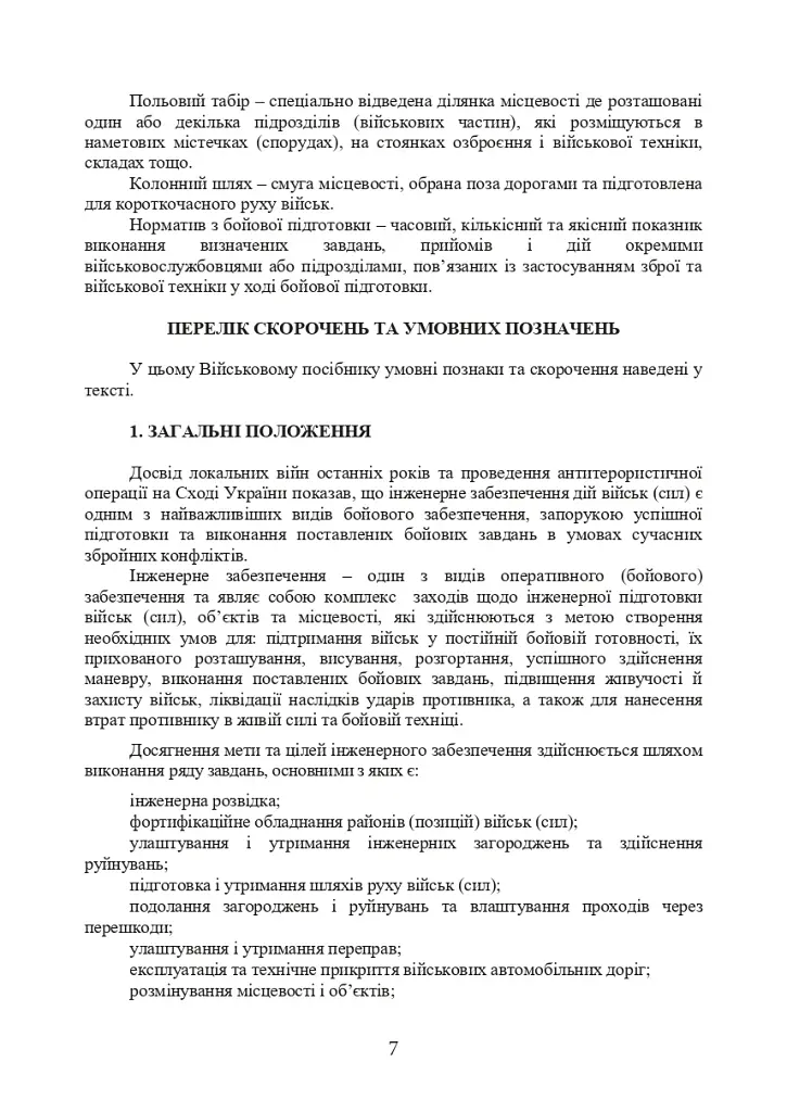 Порядок інженерного обладнання позицій вузлів зв’язку на рухомих засобах повітряних сил Збройних Сил України. Методичні рекомендації - фото 6