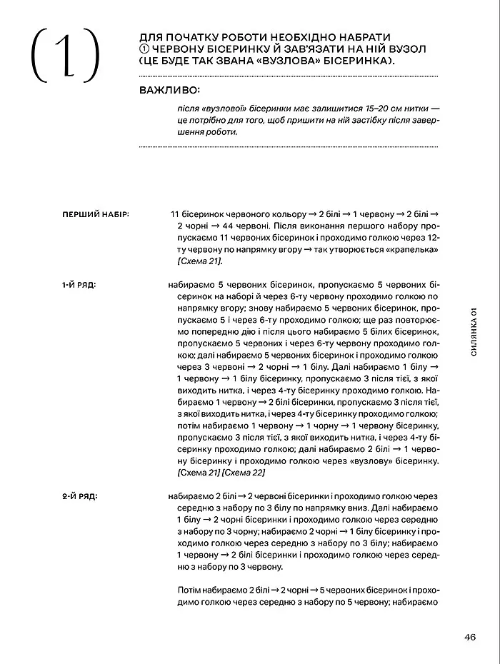 Силянки. 10 майстер-класів з бісероплетіння - Мирослава Данукова - фото 10