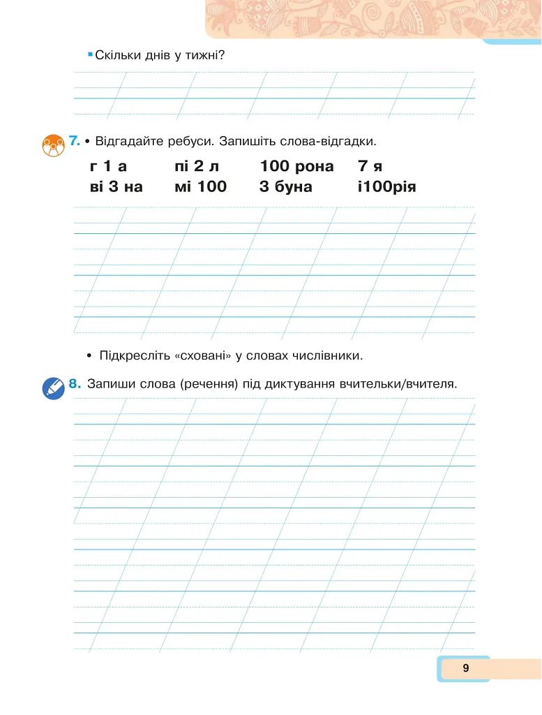 Українська мова та читання. Навчальний посібник для 2 класу закладів загальної середньої освіти. Частина 4 - Марія Чумарна - фото 9