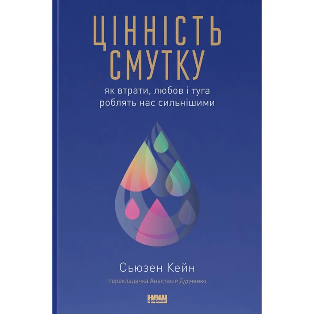 Цінність смутку. Як втрати, любов і туга роблять нас сильнішими - Сьюзен Кейн