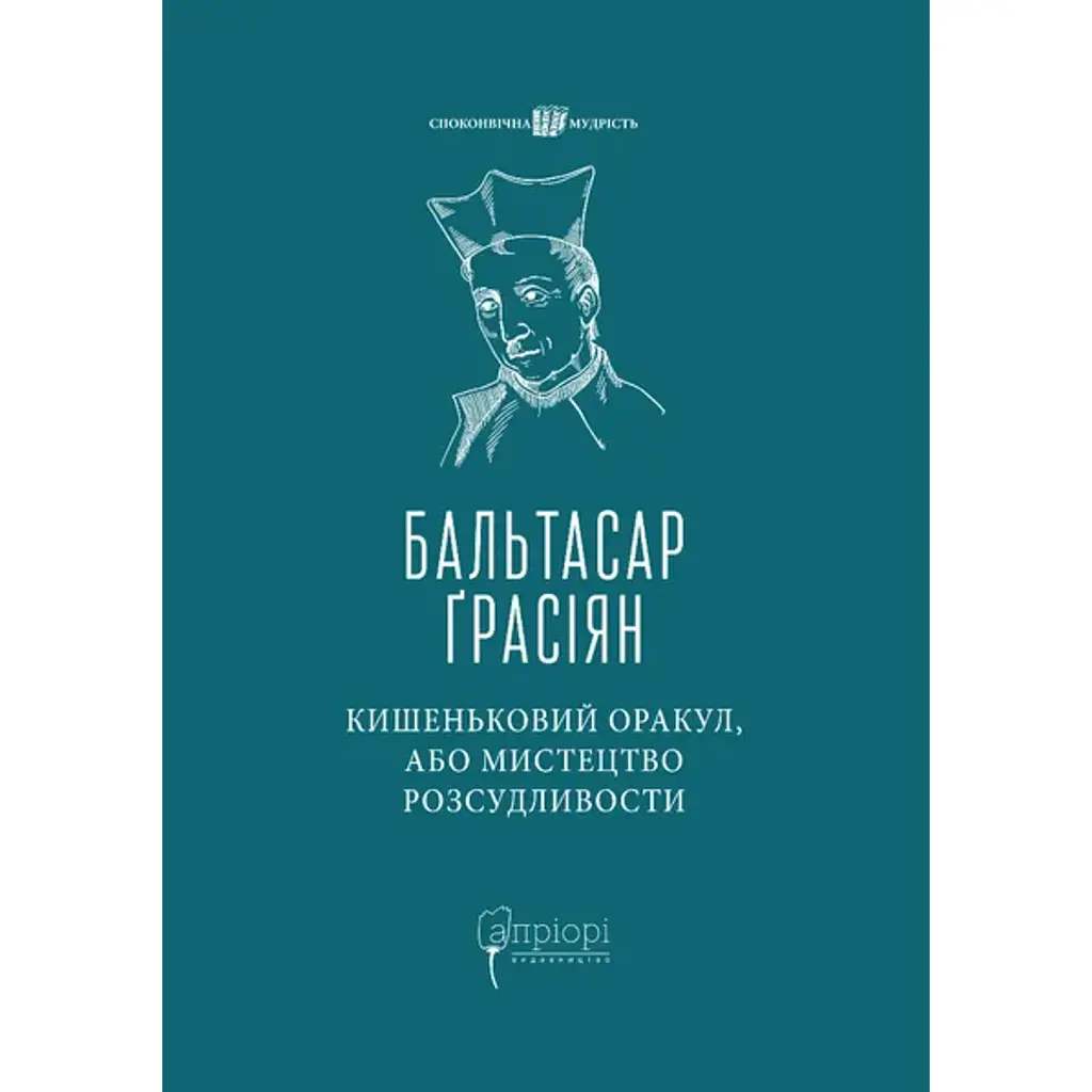 Кишеньковий оракул, або Мистецтво розсудливости - Бальтасар Ґрасіян