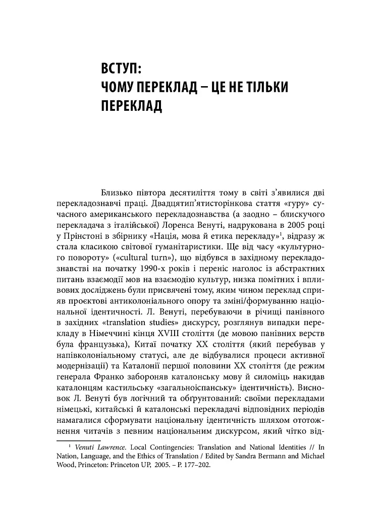 Український переклад і перекладачи: між літературою і націєтворенням - фото 5