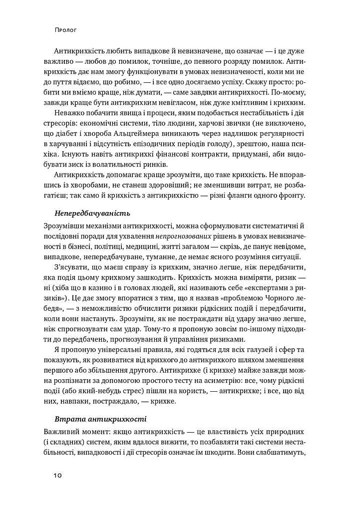 Антикрихкість. Про (не)вразливе у реальному житті (Нова Обкладинка) - фото 3
