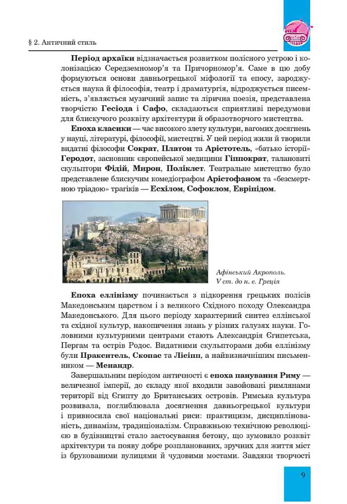 Мистецтво. Підручник інтегрованого курсу для 8 класу закладів загальної середньої освіти - Людмила Кондратова - фото 9