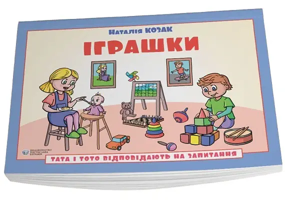 Іграшки. Тата і Тото відповідають на запитання: посібник для дітей 6–7 років - Наталія Козак - фото 3