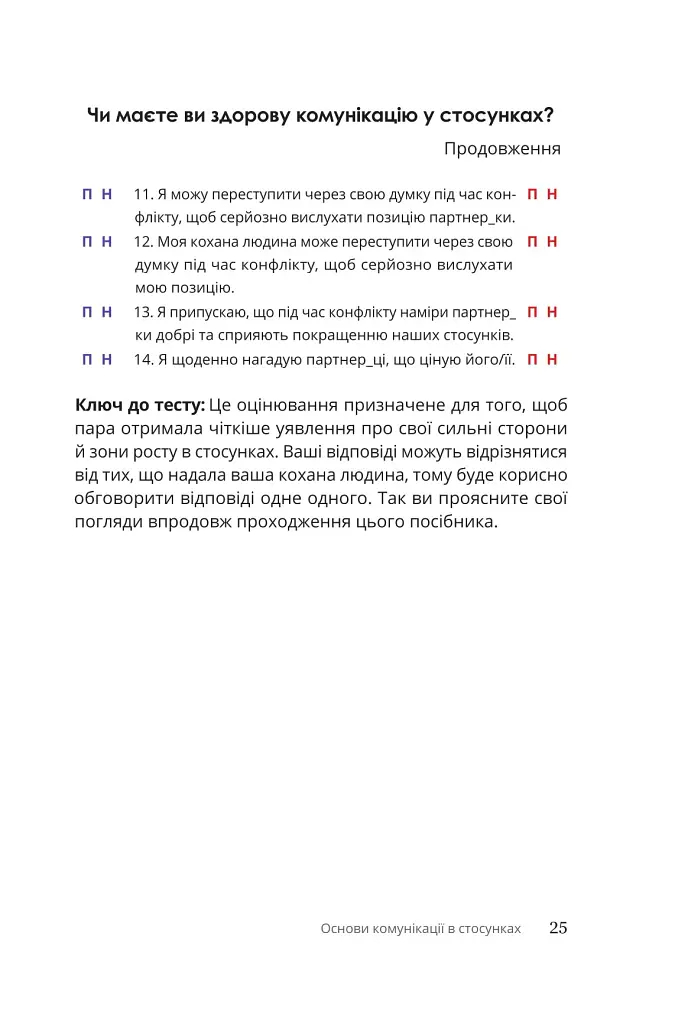 Путівник для двох: шлях до кохання та порозуміння - Соня Дженсен - фото 18