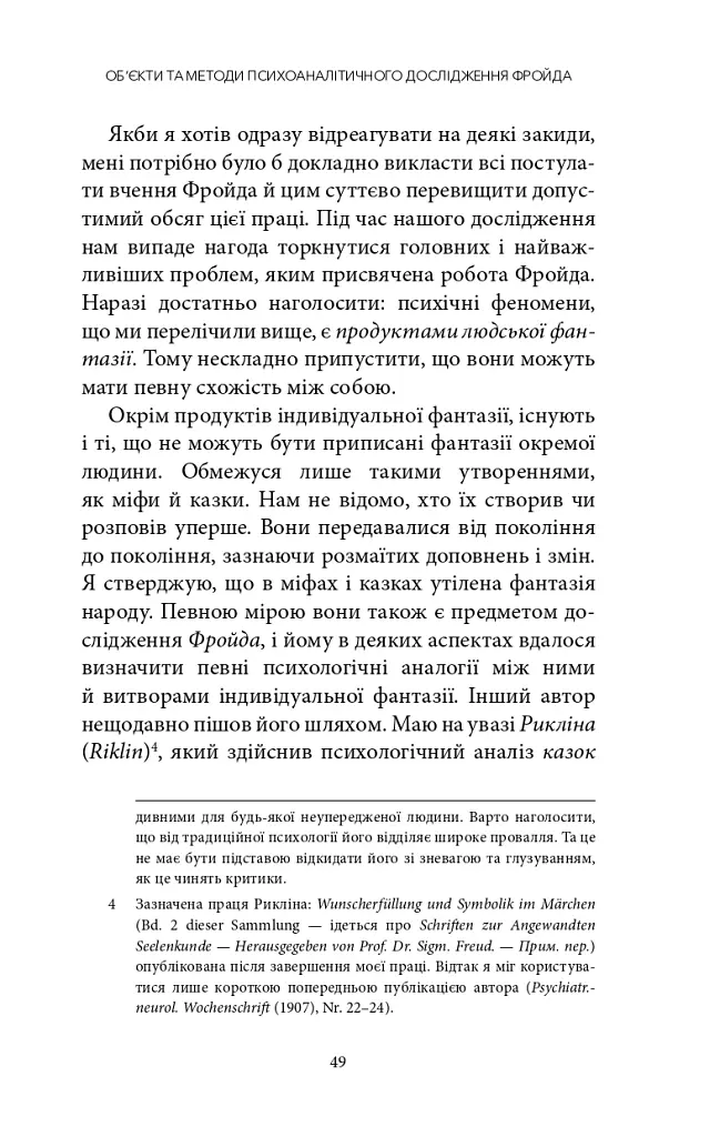 Сновидіння та міф. Дослідження психології народів. Історія розвитку лібідо на ґрунті психоаналізу психічних порушень - Карл Абрагам - фото 10