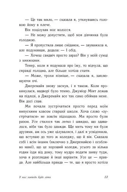 У нас завжди буде літо. Книга 3 - фото 11