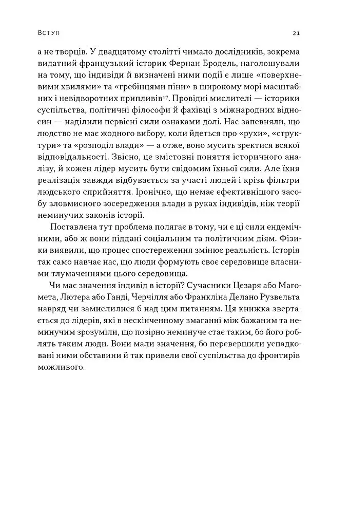 Лідерство. Шість стратегів світової політики - фото 18