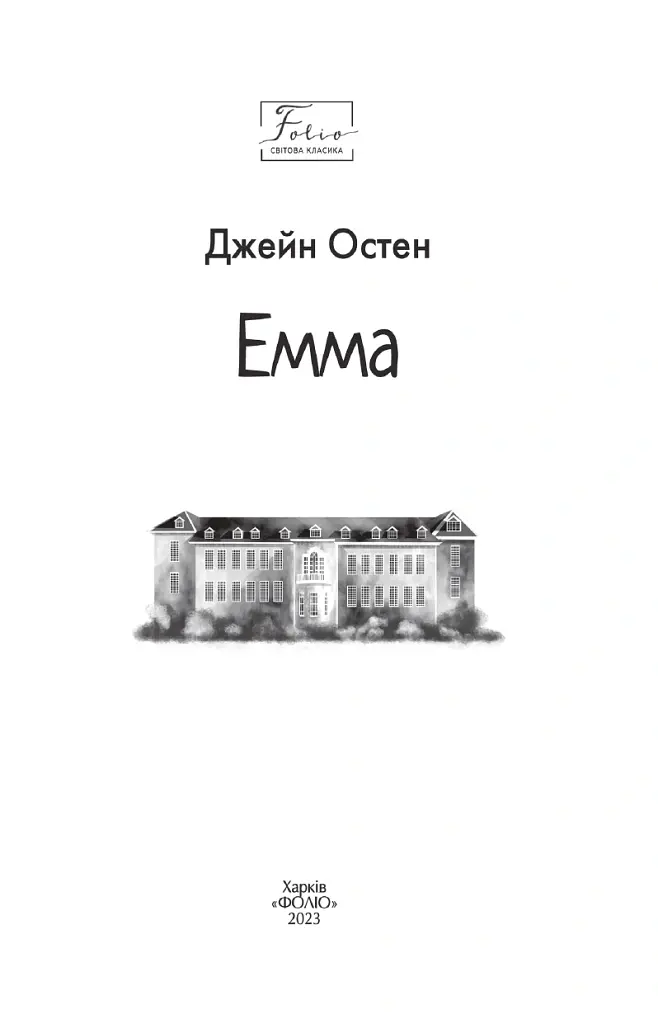 Емма - Джейн Остін - фото 3