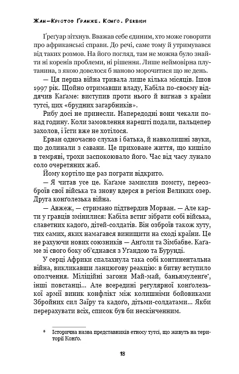 Конґо. Реквієм - фото 16