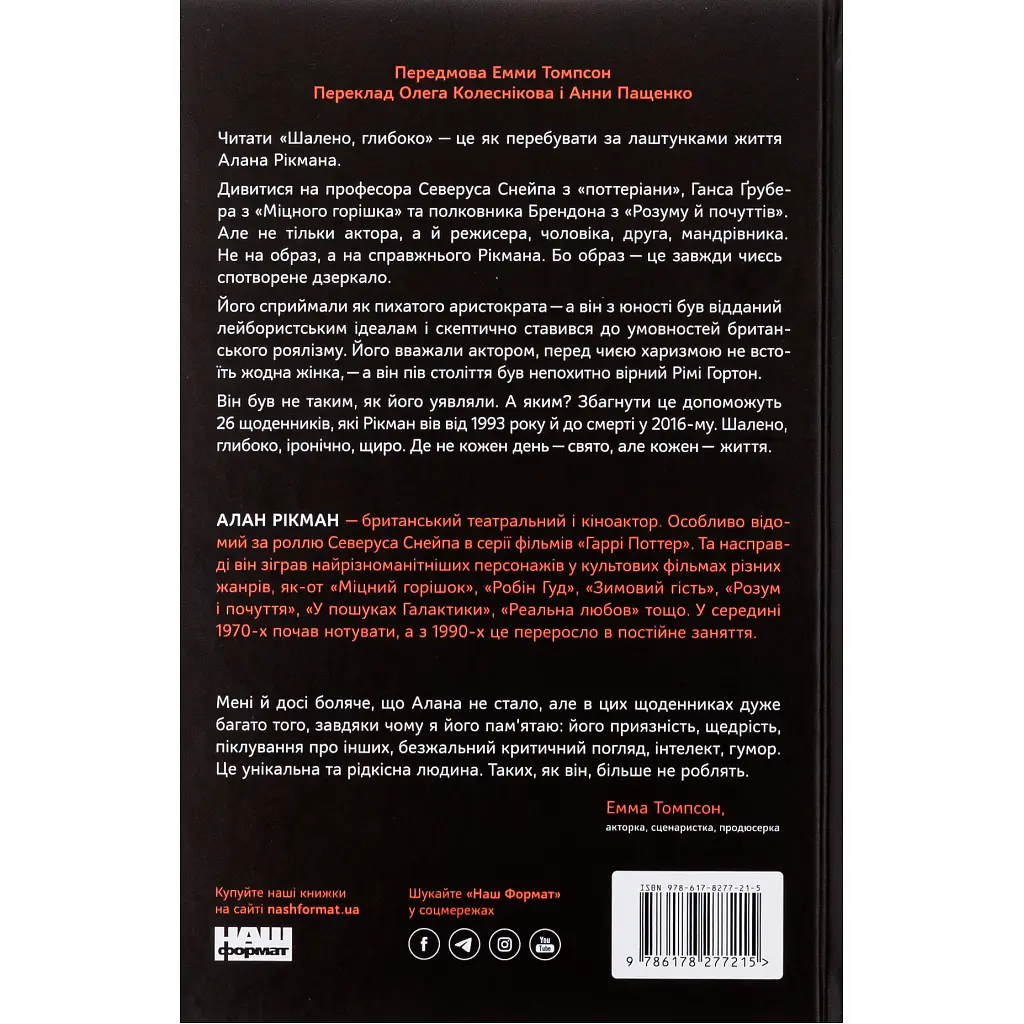 Книга Шалено, глибоко. Щоденники Алана Рікмана Наш Формат (9786178277215) - фото 3