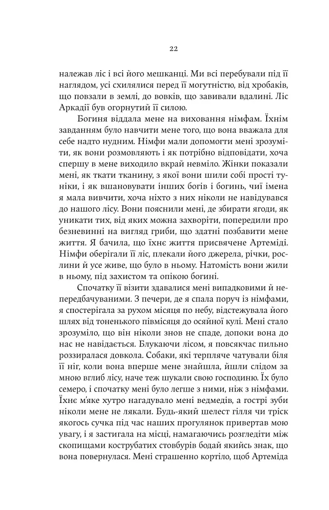 Аталанта - Дженніфер Сейнт - фото 15