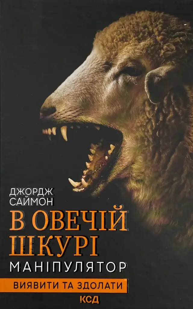 В овечій шкурі — Саймон Джордж | Клуб Сімейного Дозвілля, книга українською, нова, тверда
