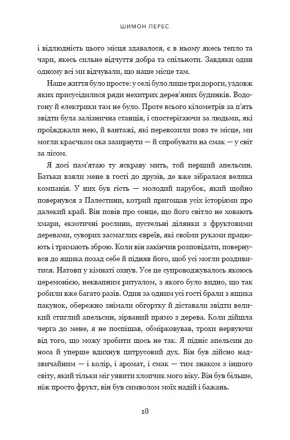 Дрібних мрій не буває. Про сміливість, уяву та становлення сучасного Ізраїлю - фото 5