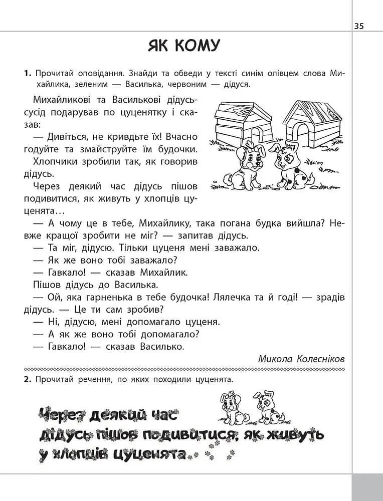 Читаємо, розуміємо, творимо. 1 клас, 2 рівень. Чи добре самому? - фото 3