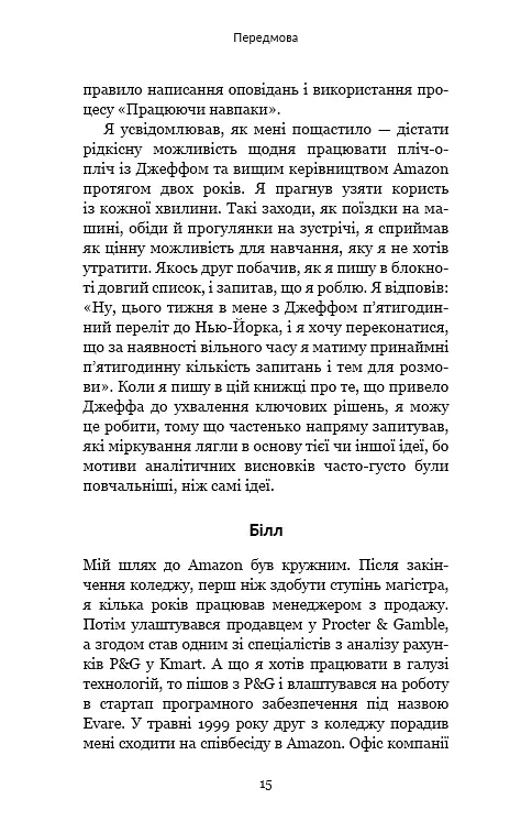 Працюючи навпаки. Інсайти та секрети від топ-менеджерів Amazon - фото 14