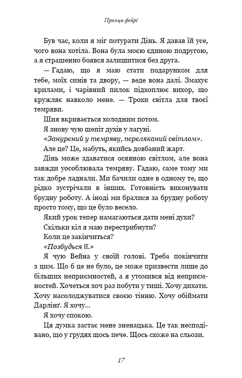 Розпусні загублені хлопці. Книга 4. Принци фейрі - Ніккі Сент-Кроу - фото 11