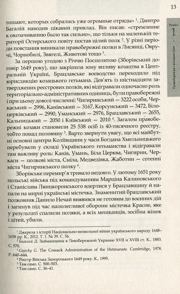 Коліївщина. Великі ілюзії - Тетяна Таїрова-Яковлєва - фото 10