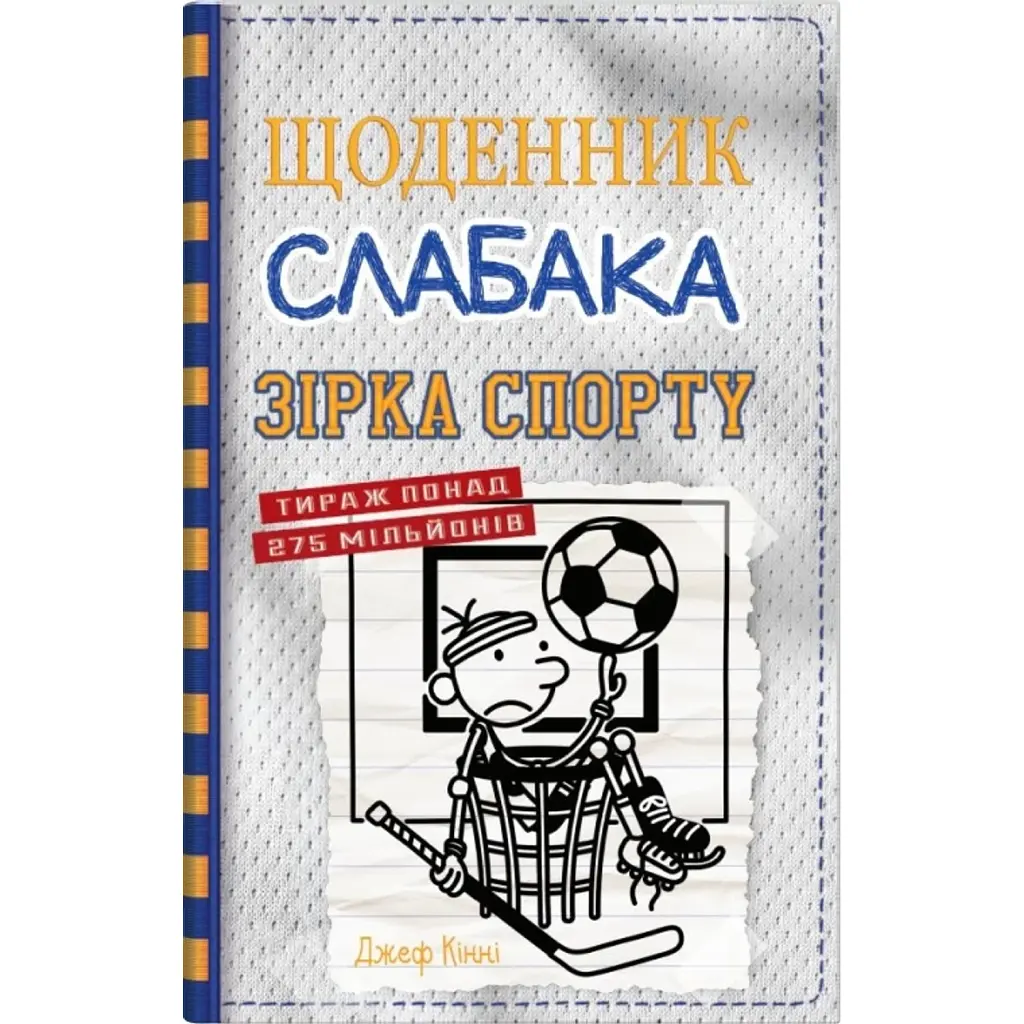 Щоденник слабака. Зірка спорту. Книга 16 - Джефф Кінні
