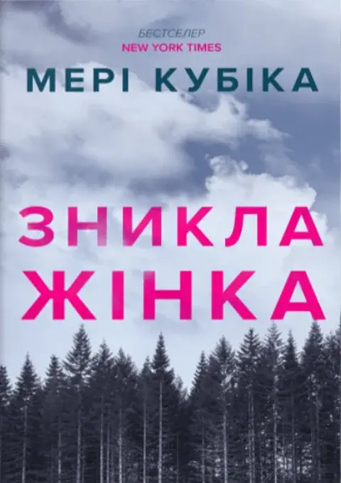 Зникла жінка. Limited edition - Мері Кубіка - фото 11