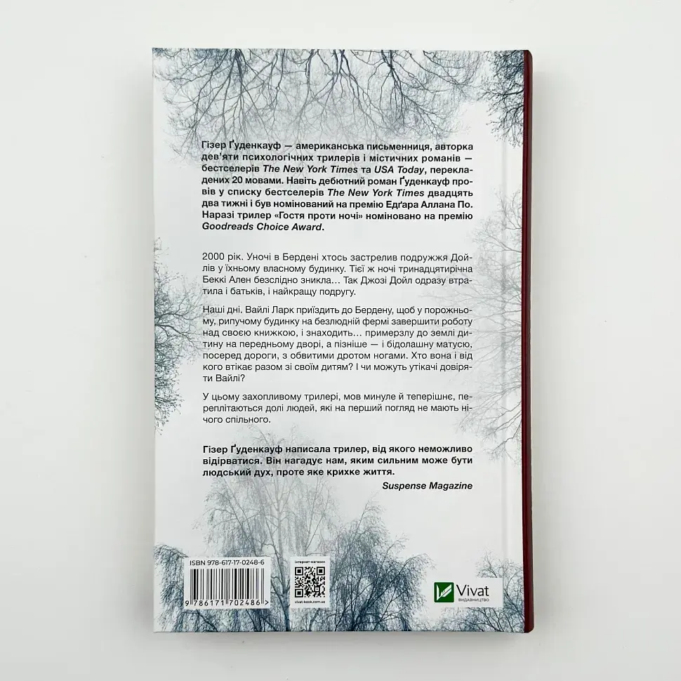Гостя проти ночі - Ґуденкауф Гізер | Vivat, книга українською, нова, тверда - фото 4